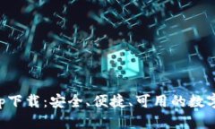 以太坊钱包app下载：安全
