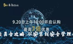 以太坊钱包交易全攻略：