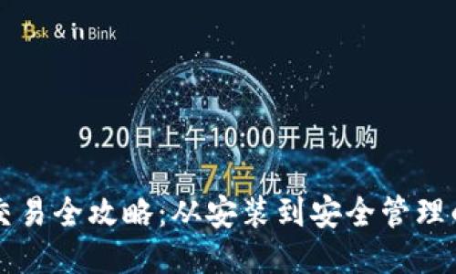 以太坊钱包交易全攻略：从安装到安全管理的一站式教程