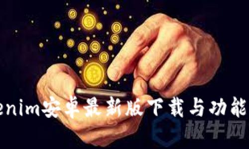 Tokenim安卓最新版下载与功能解析