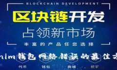 解决Tokenim钱包网络错误的