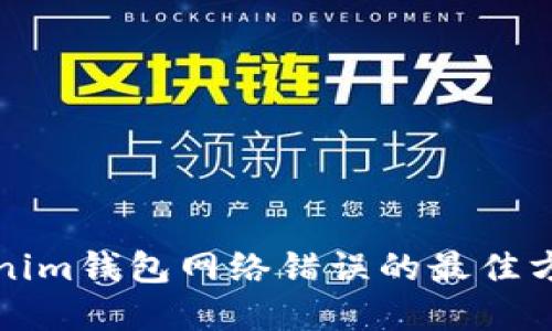 解决Tokenim钱包网络错误的最佳方法与技巧