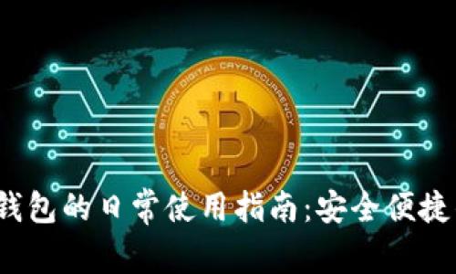 Tokentokenim钱包的日常使用指南：安全便捷的数字资产管理