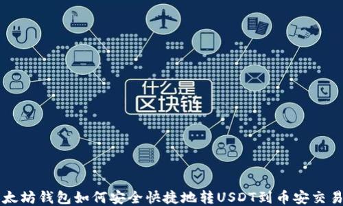 
以太坊钱包如何安全快捷地转USDT到币安交易所
