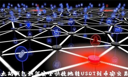 
以太坊钱包如何安全快捷地转USDT到币安交易所