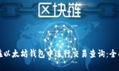 如何在以太坊钱包中进行