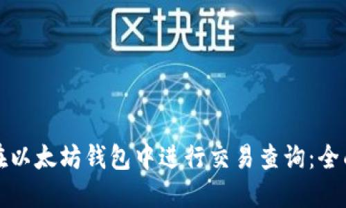 如何在以太坊钱包中进行交易查询：全面指南