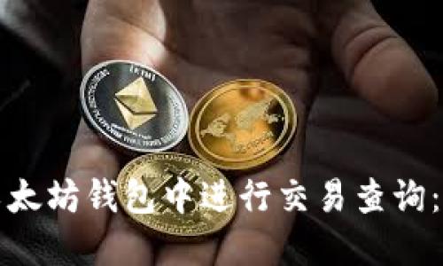 如何在以太坊钱包中进行交易查询：全面指南