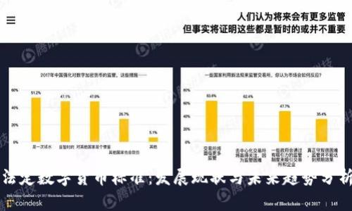 法定数字货币标准：发展现状与未来趋势分析