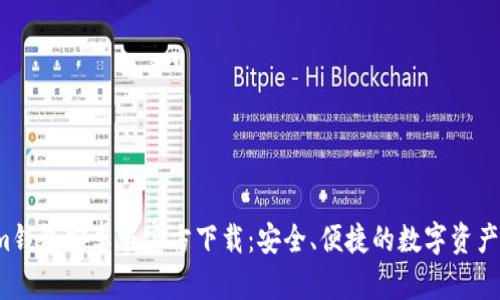  Tokenim钱包安卓版官方下载：安全、便捷的数字资产管理工具