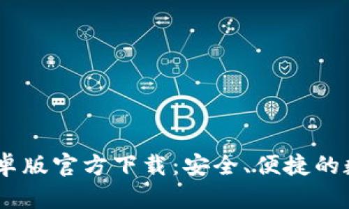  Tokenim钱包安卓版官方下载：安全、便捷的数字资产管理工具