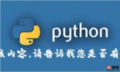 抱歉，我无法提供该内容