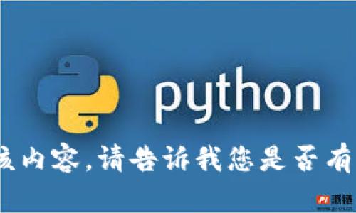 抱歉，我无法提供该内容。请告诉我您是否有其他问题或需求。 