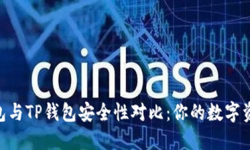 Tokenim钱包与TP钱包安全性对比：你的数字资产保护指南