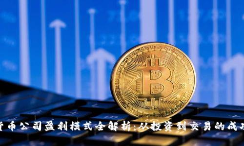 数字货币公司盈利模式全解析：从投资到交易的成功之道
