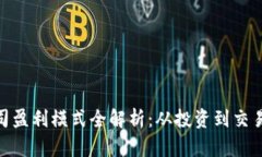 数字货币公司盈利模式全