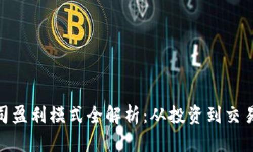 数字货币公司盈利模式全解析：从投资到交易的成功之道