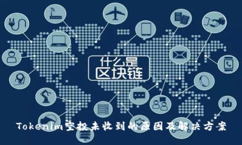 Tokenim空投未收到的原因及解决方案