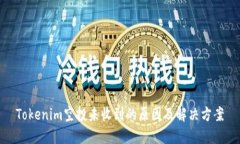 Tokenim空投未收到的原因及