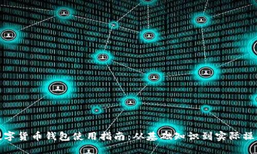 数字货币钱包使用指南：从基础知识到实际操作