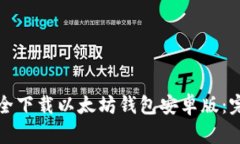 如何安全下载以太坊钱包