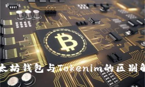 以太坊钱包与Tokenim的区别解析