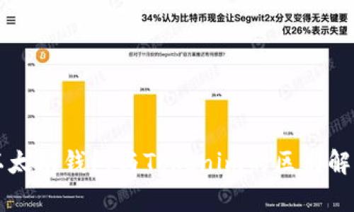 以太坊钱包与Tokenim的区别解析