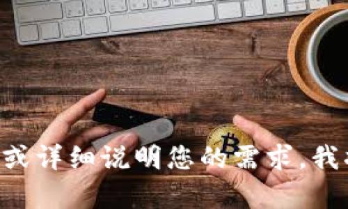 抱歉，您提到的“tokenim284”似乎不明确或缺少上下文。如果您能提供更多信息或详细说明您的需求，我将会很乐意帮助您。您是想了解某个特定的主题、产品或服务吗？请提供更多细节。