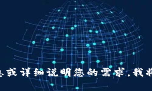 抱歉，您提到的“tokenim284”似乎不明确或缺少上下文。如果您能提供更多信息或详细说明您的需求，我将会很乐意帮助您。您是想了解某个特定的主题、产品或服务吗？请提供更多细节。