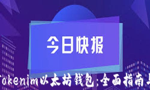
如何使用Tokenim以太坊钱包：全面指南与应用解析