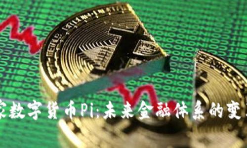 国家数字货币Pi：未来金融体系的变革者