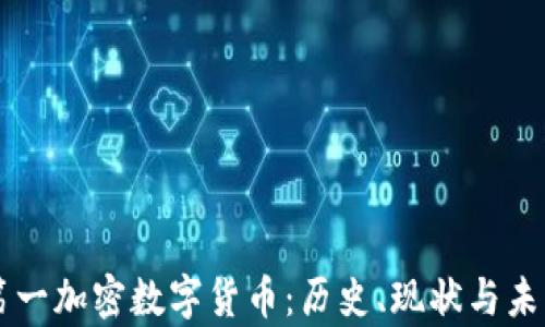 
中国第一加密数字货币：历史、现状与未来解析