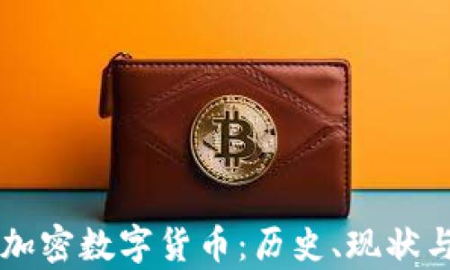 
中国第一加密数字货币：历史、现状与未来解析