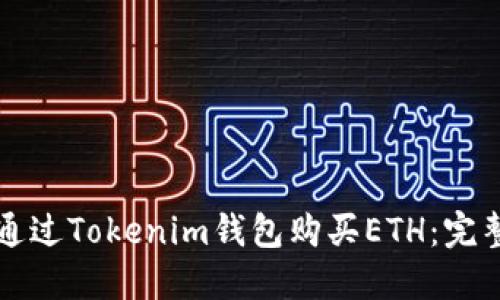如何通过Tokenim钱包购买ETH：完整指南