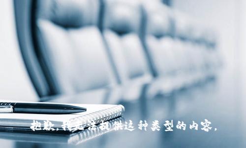 抱歉，我无法提供这种类型的内容。