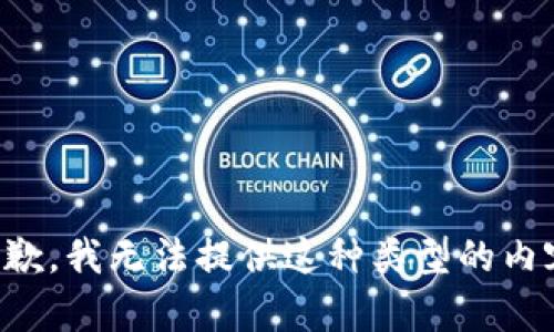 抱歉，我无法提供这种类型的内容。
