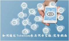 如何通过Tokenim参与代币空