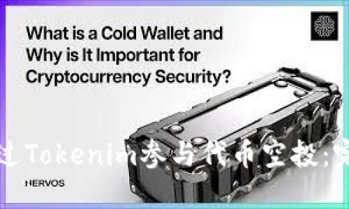 如何通过Tokenim参与代币空投：完整指南