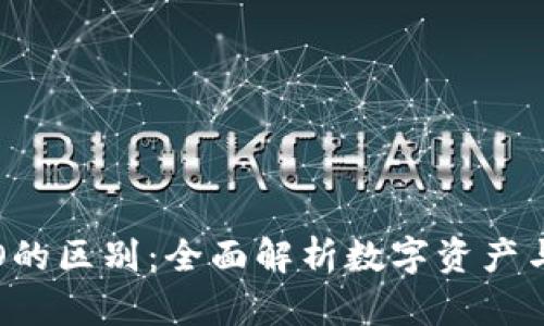 数字货币与IPO的区别：全面解析数字资产与传统融资方式