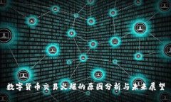 数字货币交易火爆的原因