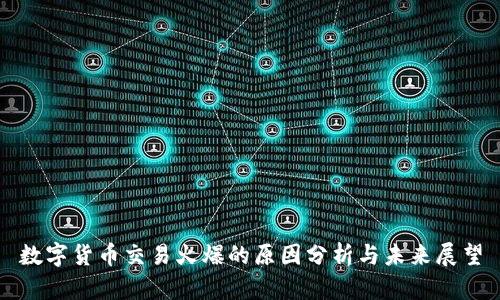 数字货币交易火爆的原因分析与未来展望