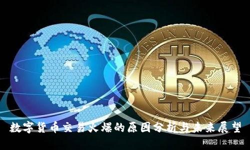 数字货币交易火爆的原因分析与未来展望