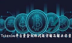Tokenim平台资金到账问题详