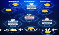 :如何在Tokenim平台上提取
