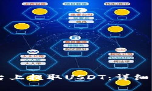 :如何在Tokenim平台上提取USDT：详细指南与常见问题解答