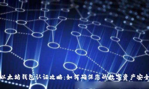 以太坊钱包认证攻略：如何确保您的数字资产安全