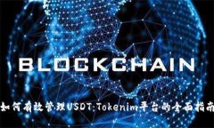 如何有效管理USDT：Tokeni