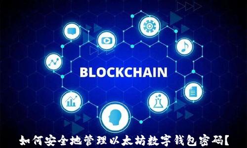 
如何安全地管理以太坊数字钱包密码？
