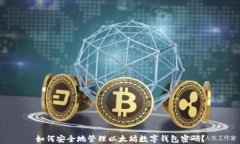 如何安全地管理以太坊数
