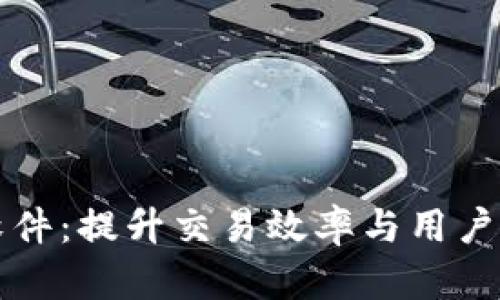 虚拟数字货币直播软件：提升交易效率与用户体验的创新解决方案